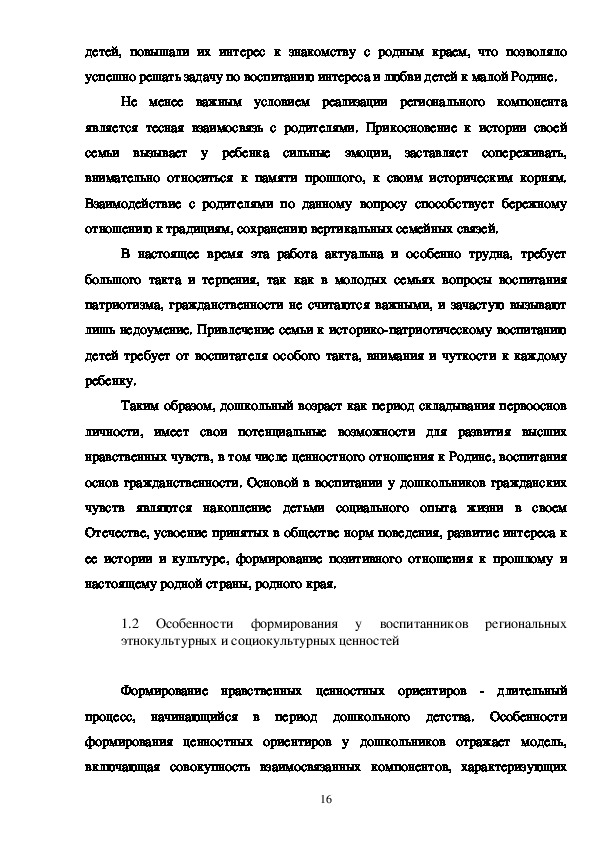 Дипломная работа: Значение регионального компонента в ознакомлении детей с историей родного края