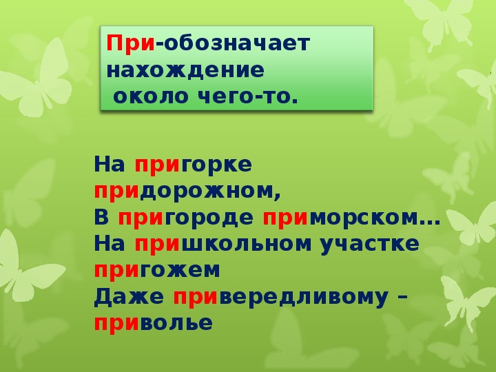 Приставки пре при презентация 6 класс