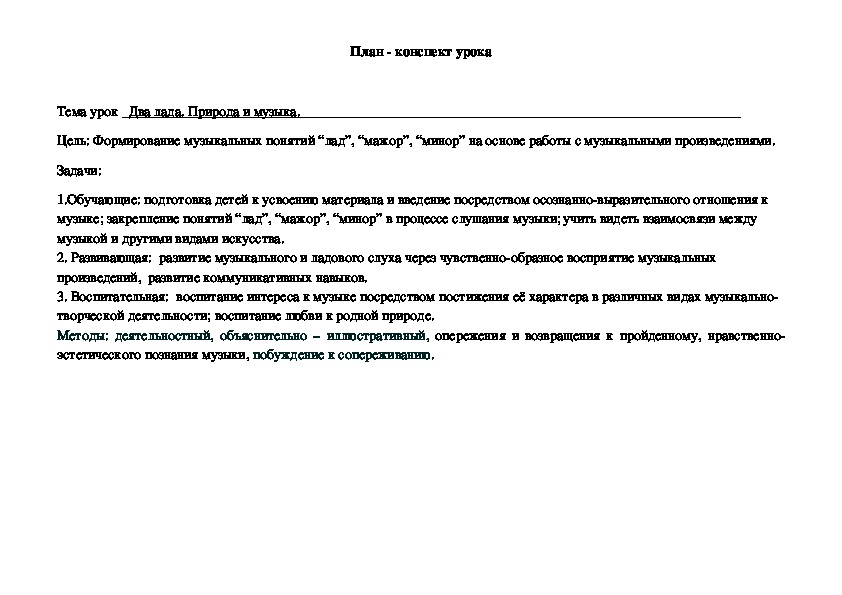 Обложка для материала Урок "Два лада. Природа и музыка."