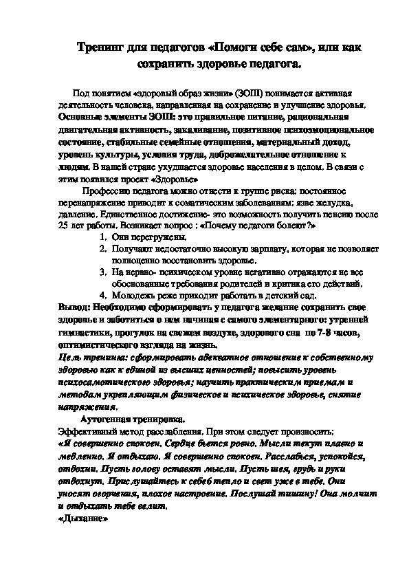 Обложка для материала Тренинг для педагогов - «Помоги себе сам», или как сохранить здоровье педагога.