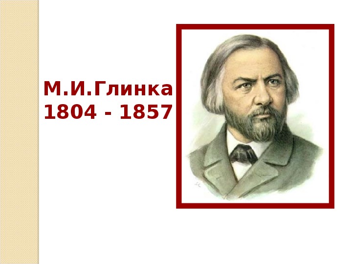 Патетическое трио Глинки. Что написал Глинка.