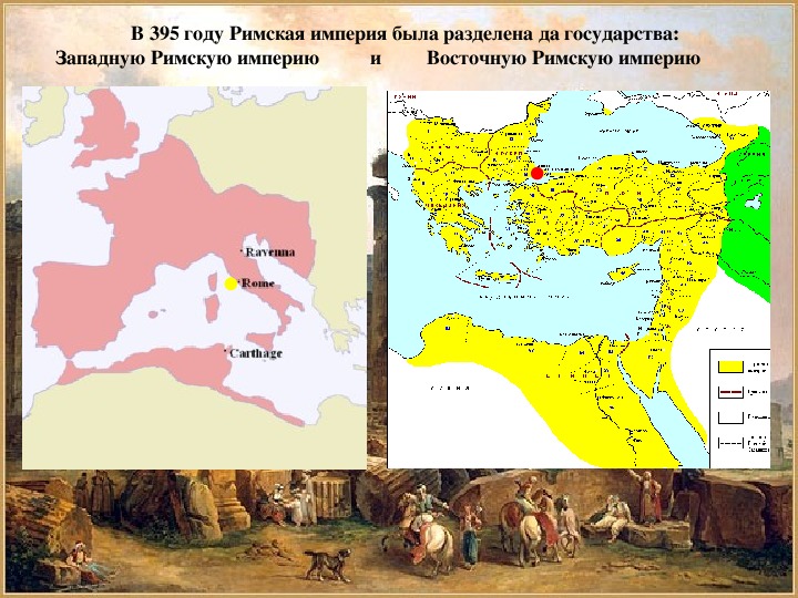 Римская империя при константине взятие рима варварами презентация 5 класс