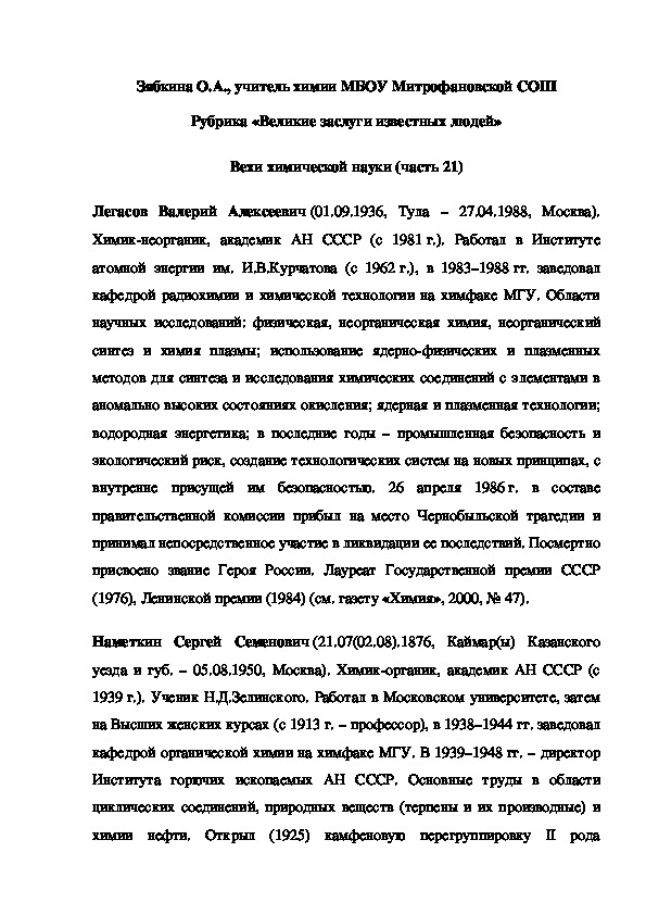 Обложка для материала Рубрика «Великие заслуги известных людей» Вехи химической науки (часть 21)