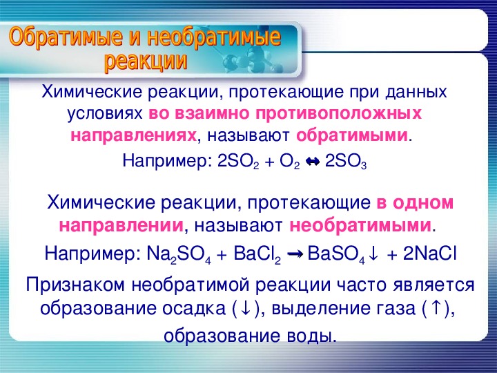 Условия необратимой реакции