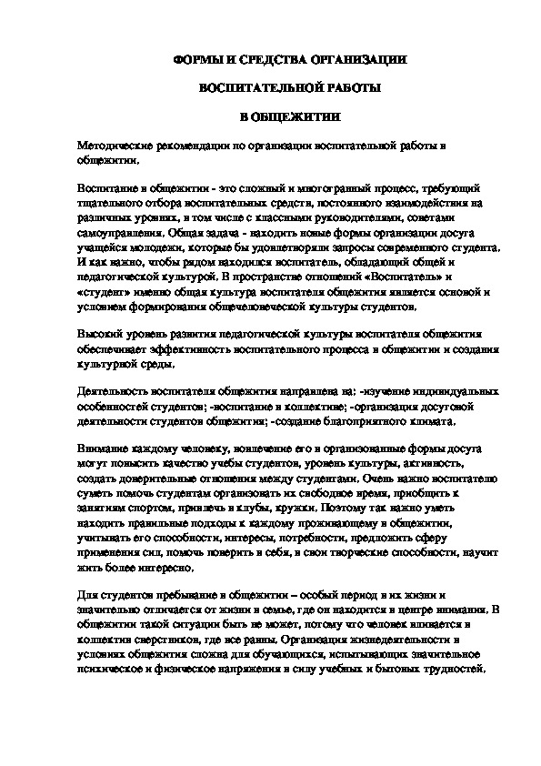 Обложка для материала ФОРМЫ И СРЕДСТВА ОРГАНИЗАЦИИ ВОСПИТАТЕЛЬНОЙ РАБОТЫ В ОБЩЕЖИТИИ (Методические рекомендации)