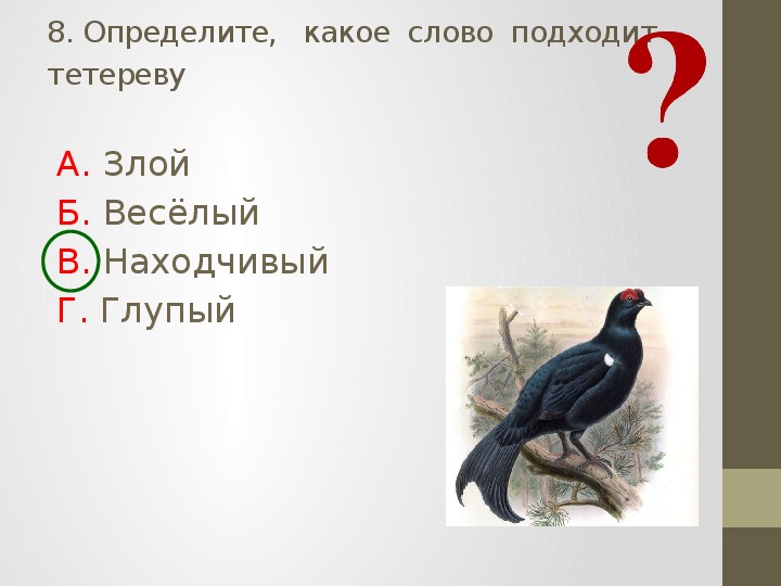 Проверочные задания по литературному чтению во 2 классе по русской народной сказке "Лиса и тетерев"