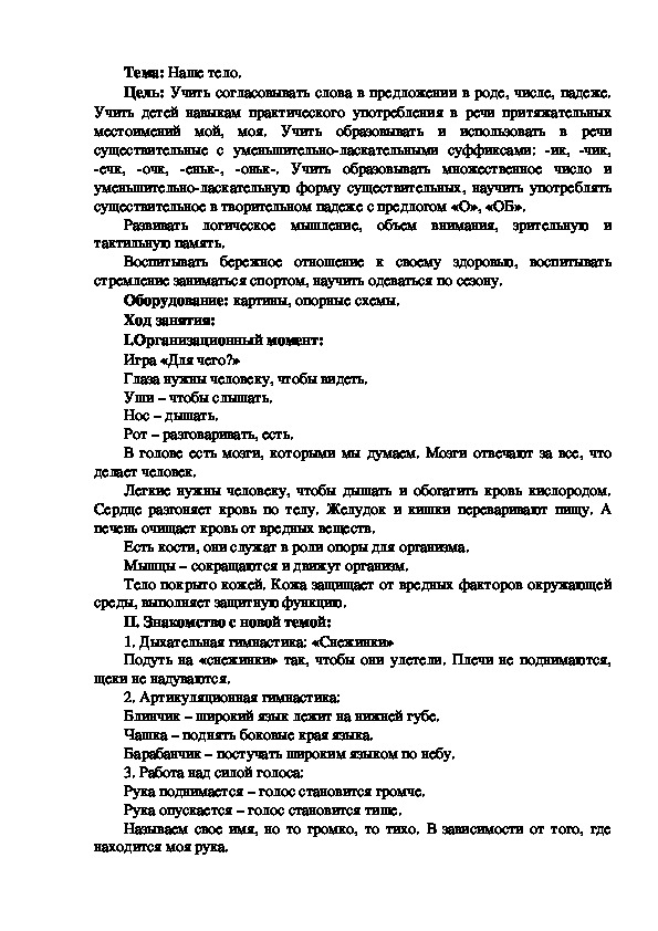 Конспект логопедического занятия на тему: «Наше тело».