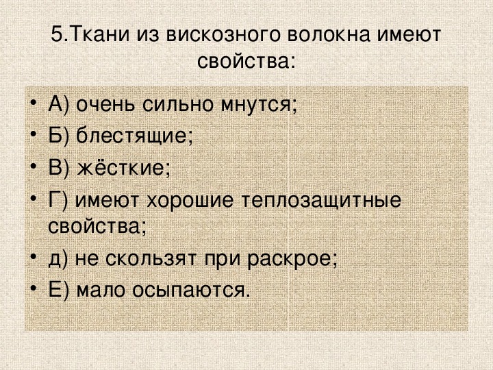 Выбери свойства. Ткани из искусственных волокон имеют свойства. Теплозащитными волокна. Теплозащитные свойства хлопка. Ткани из волокон искусственного шелка имеют свойства.