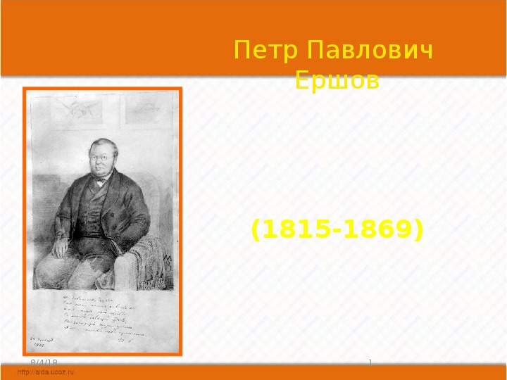 Презентация по литературному чтению. Тема урока: Петр Павлович Ершов (3 класс).