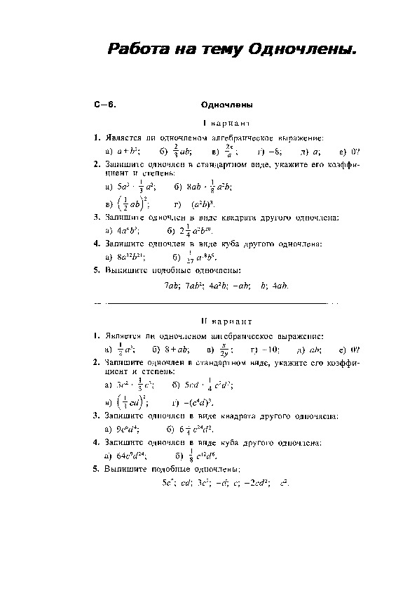 Работа по теме Одночлены.