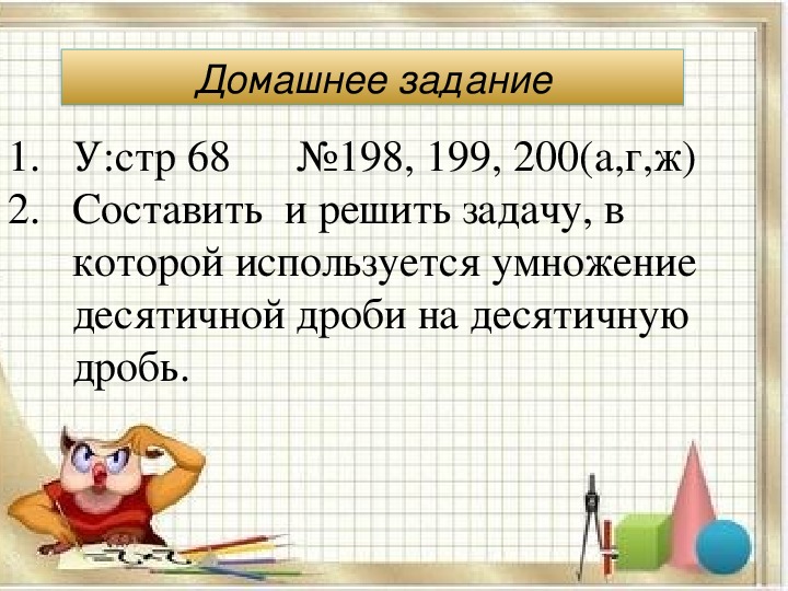 Задачи на умножение десятичных дробей презентация