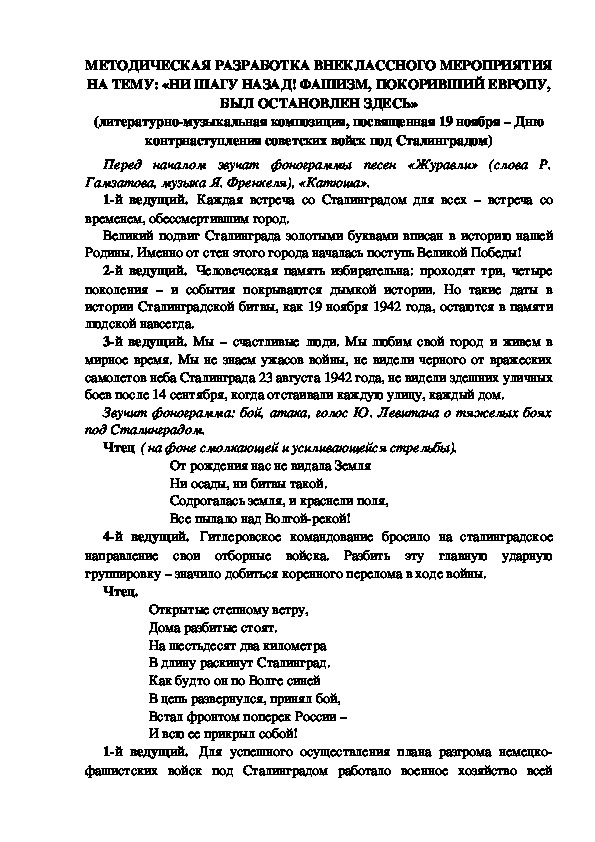 МЕТОДИЧЕСКАЯ РАЗРАБОТКА ВНЕКЛАССНОГО МЕРОПРИЯТИЯ НА ТЕМУ: «НИ ШАГУ НАЗАД! ФАШИЗМ, ПОКОРИВШИЙ ЕВРОПУ, БЫЛ ОСТАНОВЛЕН ЗДЕСЬ» (литературно-музыкальная композиция, посвященная 19 ноября – Дню контрнаступления советских войск под Сталинградом)