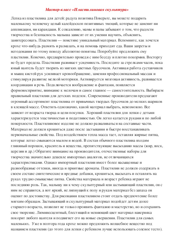 Обложка для материала Мастер класс "Пластилиновая скульптура"