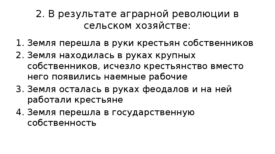 План переворот в сельском хозяйстве 8 класс история