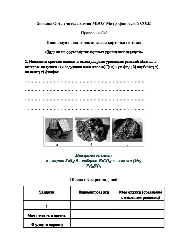Обложка для материала Проверь себя! Индивидуальная дидактическая карточка по теме: «Задачи на составление ионных уравнений реакций»