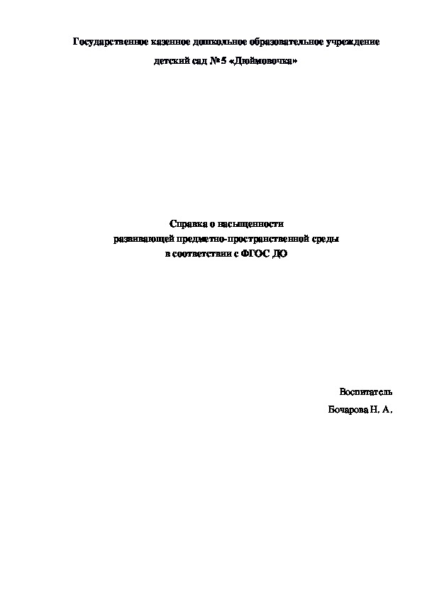 Справка о насыщенности  развивающей предметно-пространственной среды  в соответствии с ФГОС ДО