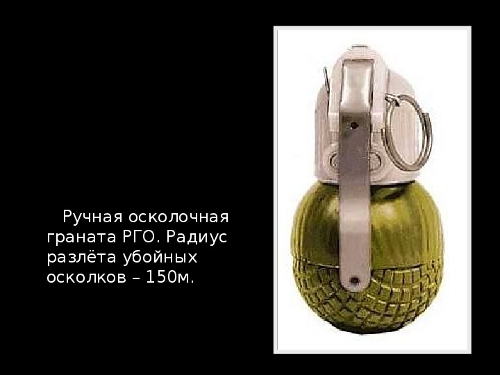 Скорость осколка гранаты. РГО граната радиус разлета осколков. Радиус разлета убойных осколков гранаты РГО. Радиус разлета убойных осколков ручной гранаты (РГО)?. Осколочная граната ф1 радиус поражения.