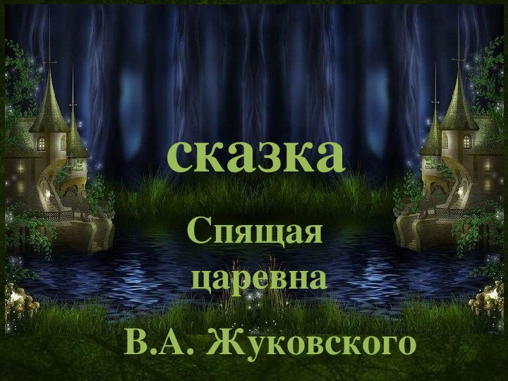 "Спящая царевна" В.А. Жуковский" 3 класс.