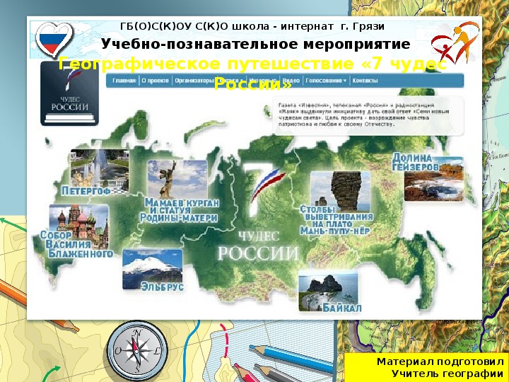 Презентация мероприятия по географии "7 чудес России"