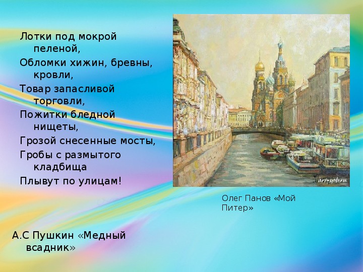 Петербург в произведениях. Образ Санкт-Петербурга в русской литературе. Питер в произведениях классиков. Образ Петербурга презентация.