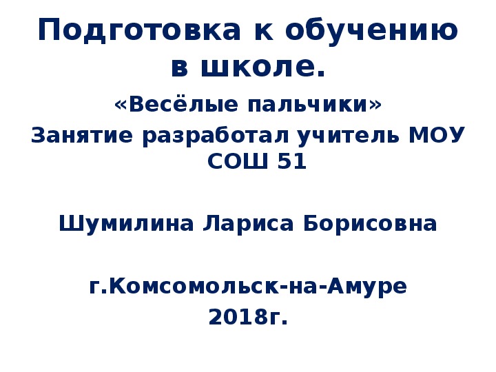 Презентация на тему: "Подготовка детей для обучения в школе. Весёлые пальчики" Скачать бесплатно и без регистрации.