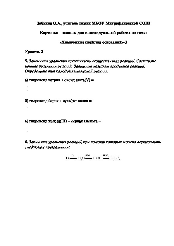 Обложка для материала Карточка – задание для индивидуальной работы по теме: «Химические свойства оснований»-3