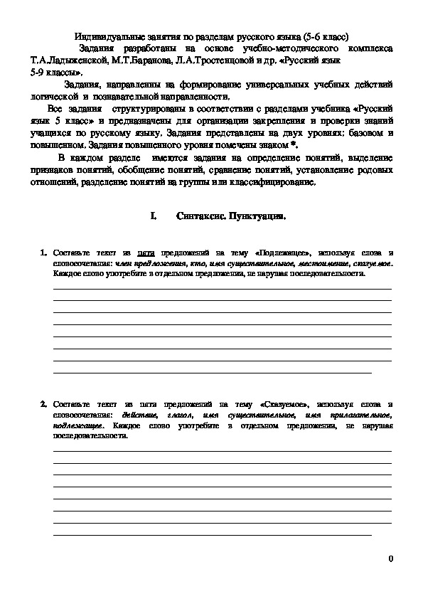 Индивидуальные задания по русскому языку (5-6 классы)