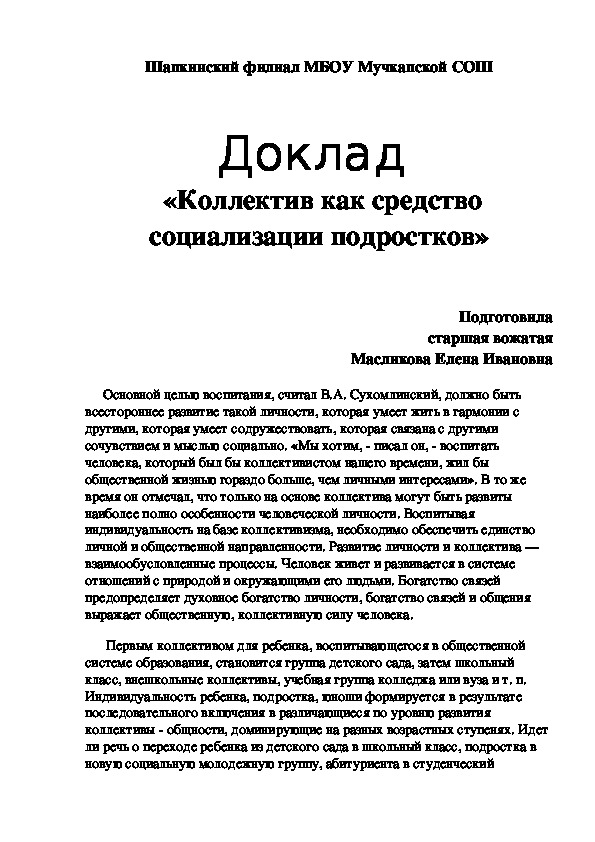 Доклад  коллектив как средство социализации подростков