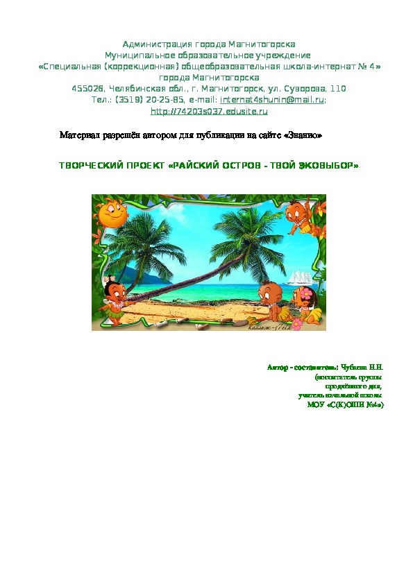 Обложка для материала "Творческий проект "Райский остров - твой эковыбор"