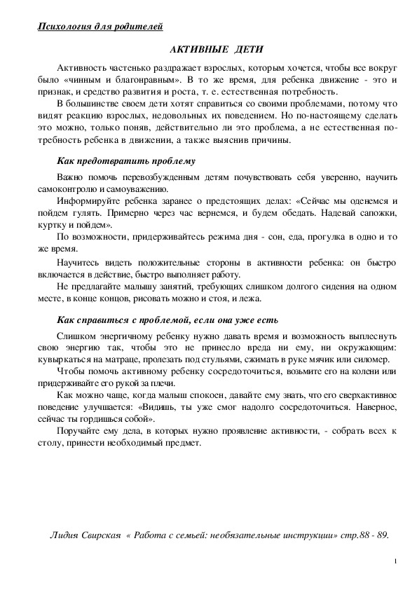 Обложка для материала Консультация для родителей - АКТИВНЫЕ   ДЕТИ