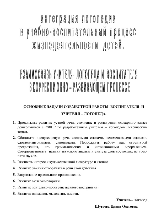 ОСНОВНЫЕ ЗАДАЧИ СОВМЕСТНОЙ РАБОТЫ  ВОСПИТАТЕЛЯ  И УЧИТЕЛЯ – ЛОГОПЕДА.