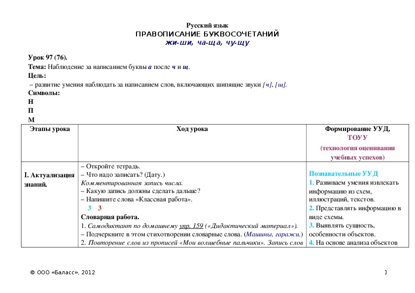 Обложка для материала Наблюдение за написанием буквы а после ч и щ.