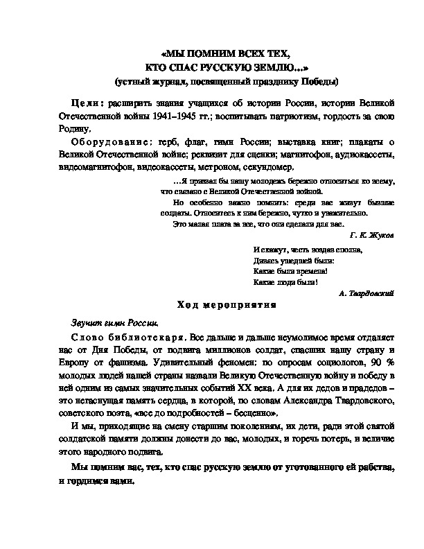 Обложка для материала «МЫ ПОМНИМ ВСЕХ ТЕХ,  КТО СПАС РУССКУЮ ЗЕМЛЮ…» (устный журнал, посвященный празднику Победы)