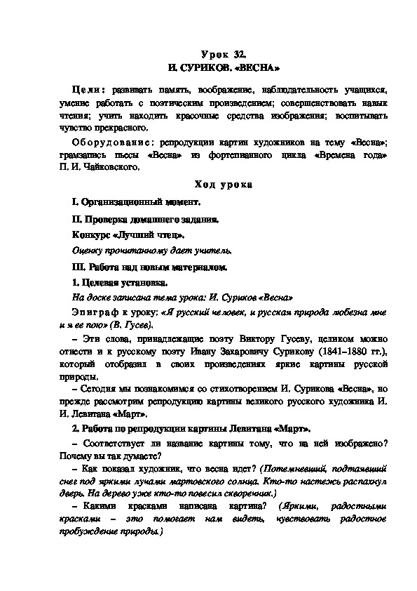 Обложка для материала Конспект урока по теме: И. СУРИКОВ. «ВЕСНА»(4 класс)