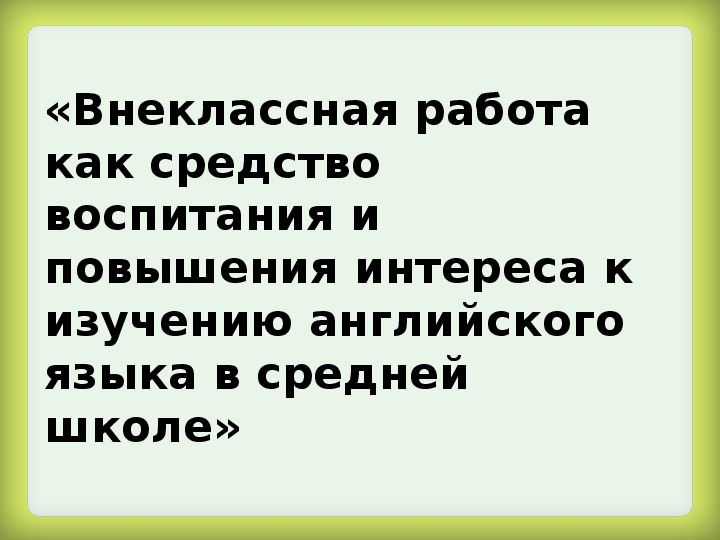 Обложка для материала Исследовательская работа по теме "Внеклассная работа как средство воспитания и повышения интереса к изучению английского языка в средней школе"