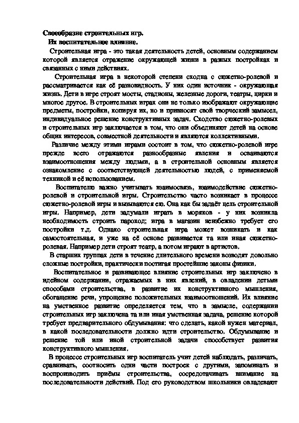 Обложка для материала Своеобразие строительных игр.