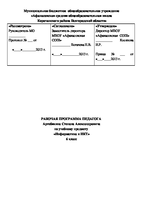 Рабочая программа по информатике 6 класс