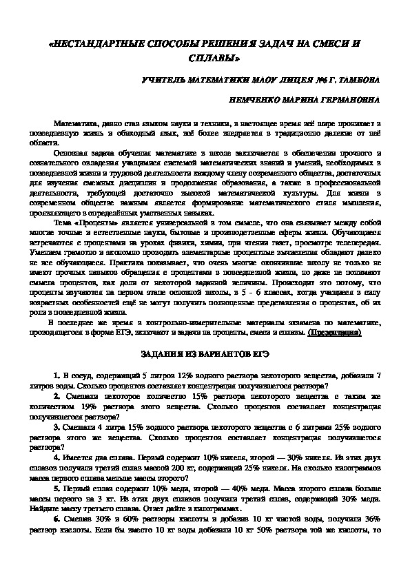Обложка для материала Презентация и описание по математике на тему "Нестандартные способы решения задач на смеси и сплавы" (9, 11 классы, подготовка к ГИА)