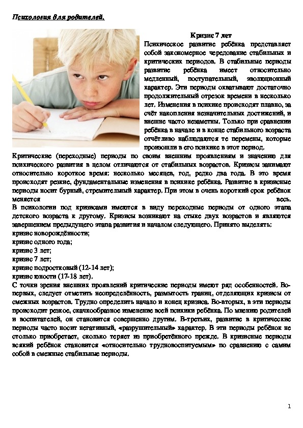Обложка для материала Консультация для родителей -  Кризис 7 лет
