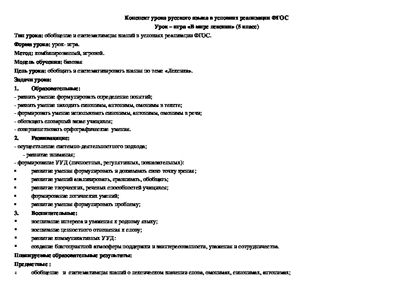 Технологическая карта урока по русскому языку на тему "Лексика" (5 класс)