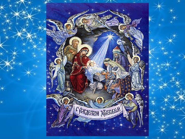 Презентация по ОРКСЭ на тему "Рождество  Христово" (4 класс)