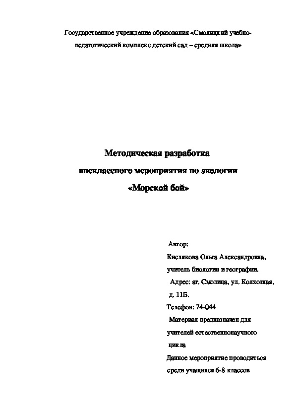 Внеклассное мероприятие по экологии "Морской бой"