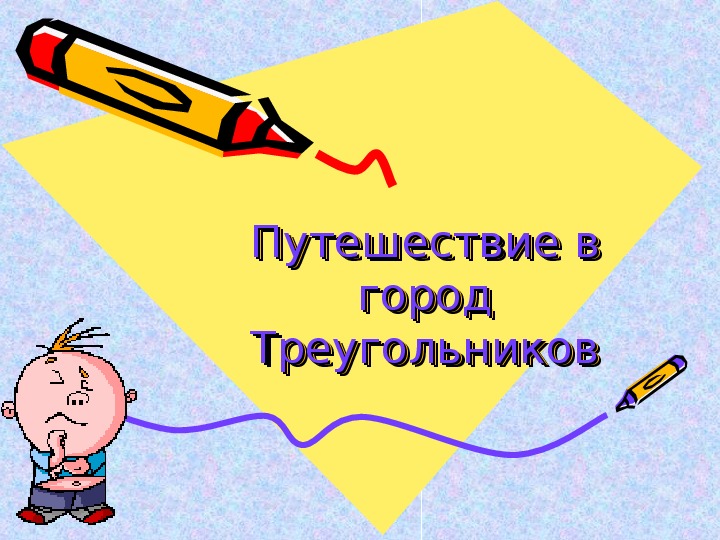 Презентация по математике "Путешествие в город Треугольников" на тему "Треугольники" 8 класс
