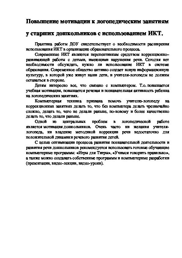 Обложка для материала Из опыта работы учителя-логопеда "Повышение мотивации к логопедическим занятиям у старших дошкольников с использованием ИКТ"