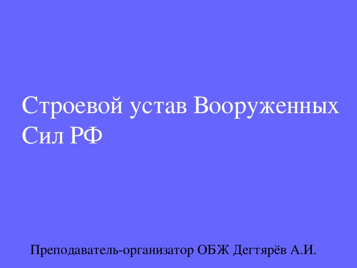 Презентация по ОБЖ на тему: "Уставы Вооружённых сил -закон воинской жизни" (11 класс)