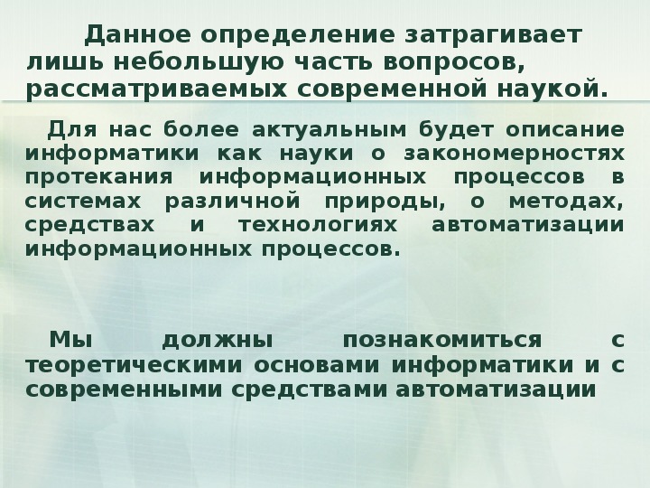 Наука о закономерностях протекания информационных процессов