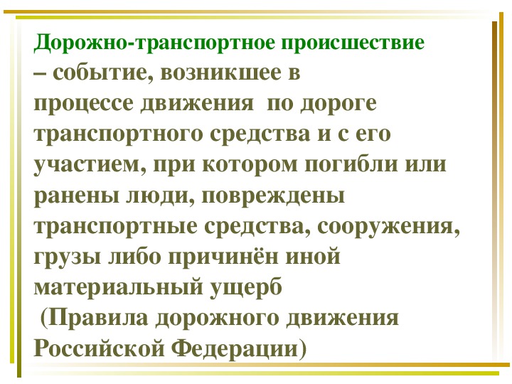 Презентация на тему причины дорожно транспортных происшествий и травматизма людей