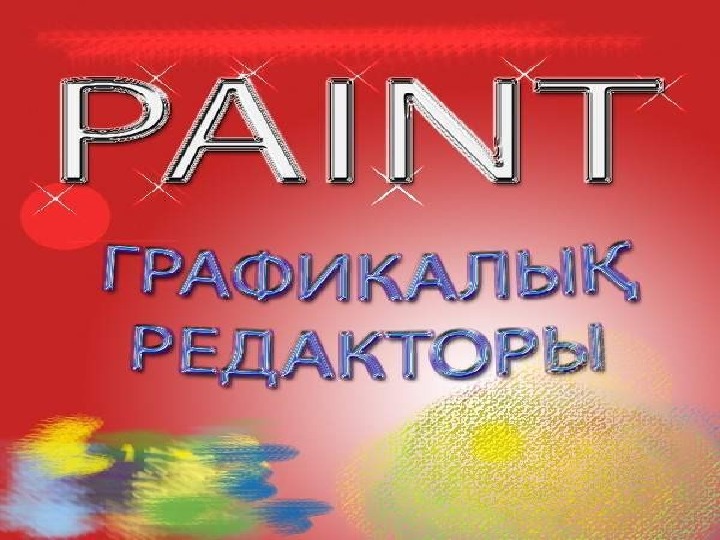Презентация по информатике "paint графикалық редакторы"