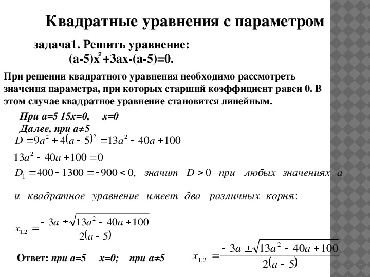 Решение параметров 11 класс. Решение уравнений с параметром. Алгоритм решения задач с параметрами ЕГЭ. Линейные уравнения с параметром. Алгоритм решения уравнений с параметром.