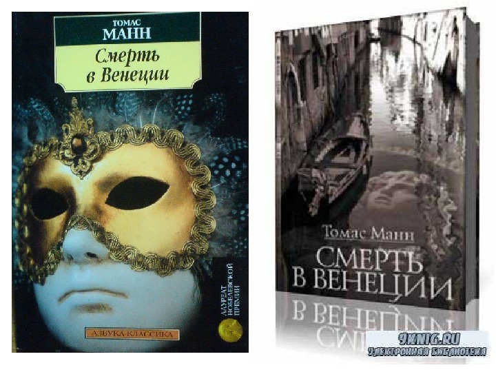 Смерть В Венеции Книга Купить